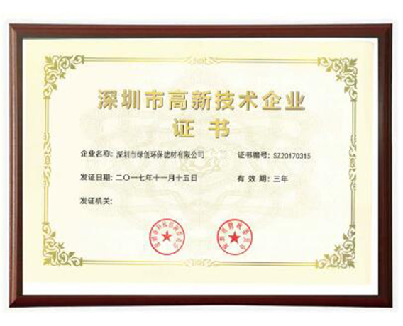 高新技术企业证书