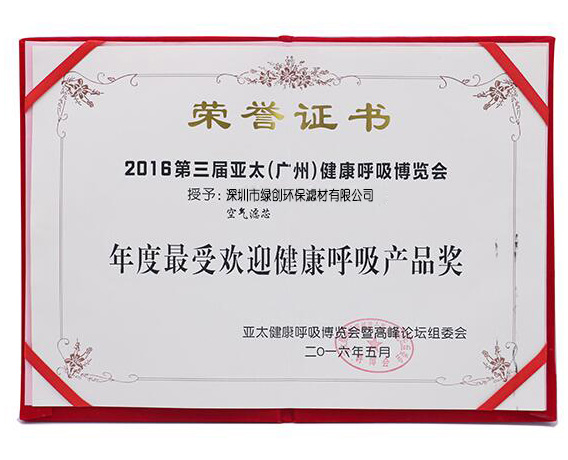 健康呼吸荣誉证书